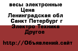 весы электронные › Цена ­ 1 900 - Ленинградская обл., Санкт-Петербург г. Электро-Техника » Другое   